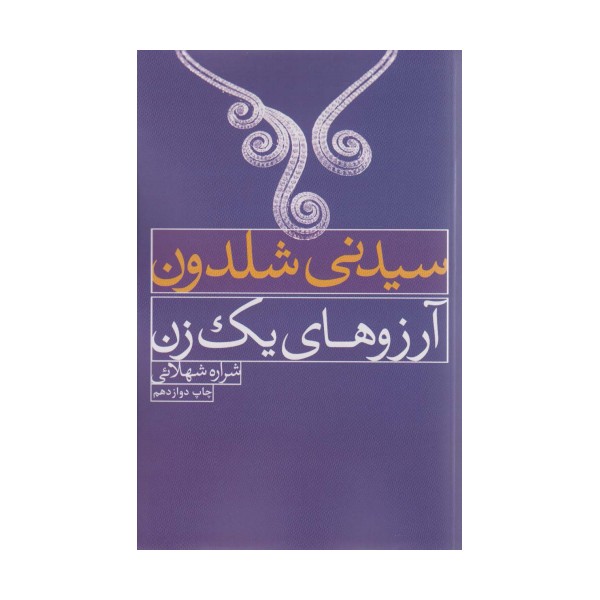 آرزوهای یک زن