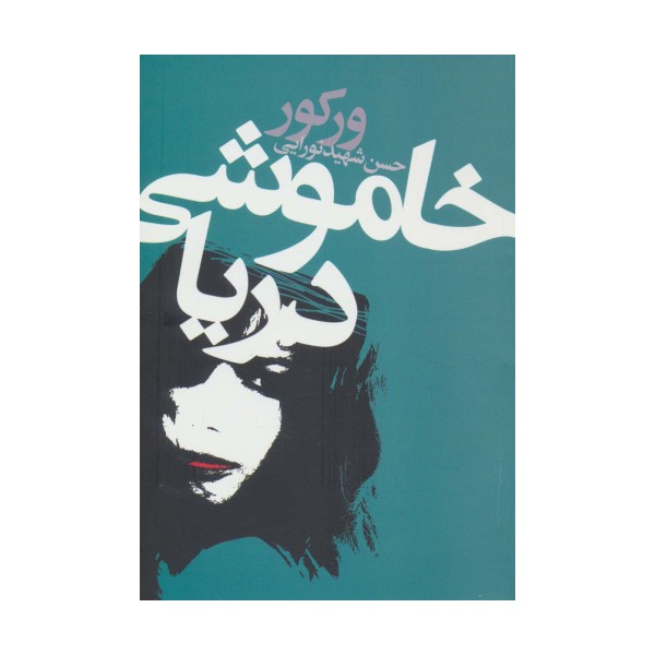 خاموشی دریا