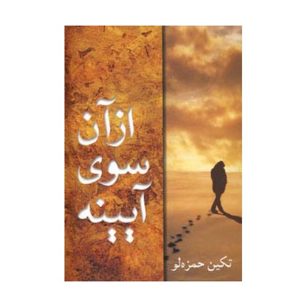 از آن سوی آیینه