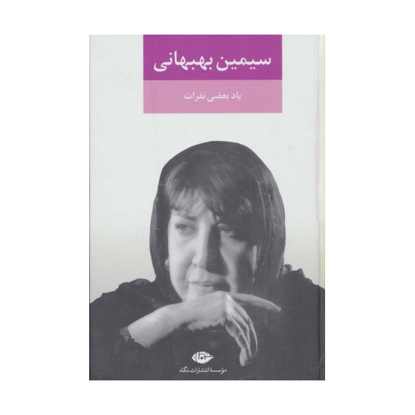 یاد بعضی نفرات
