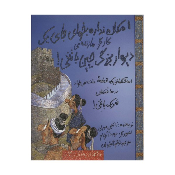 امکان نداره بخوای جای یک کارگر سازنده ی دیوار بزرگ چین باشی! (تجربه های ترسناک 3)