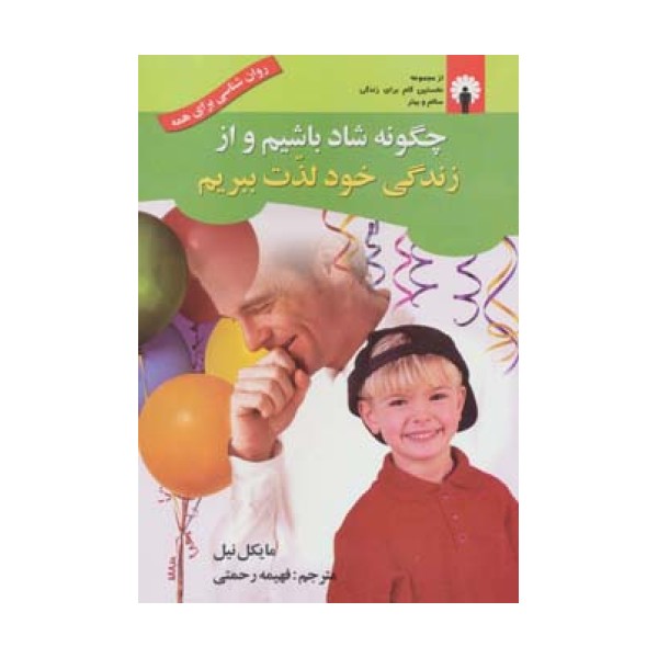چگونه شاد باشیم و از زندگی خود لذت ببریم (همراه با سی دی صوتی)
