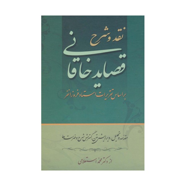 نقد و شرح قصاید خاقانی (2جلدی)