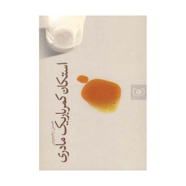 استکان کمرباریک مادری