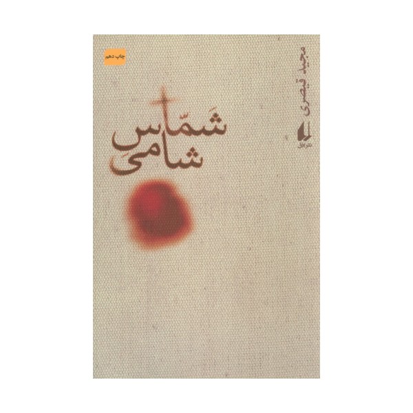 شماس شامی