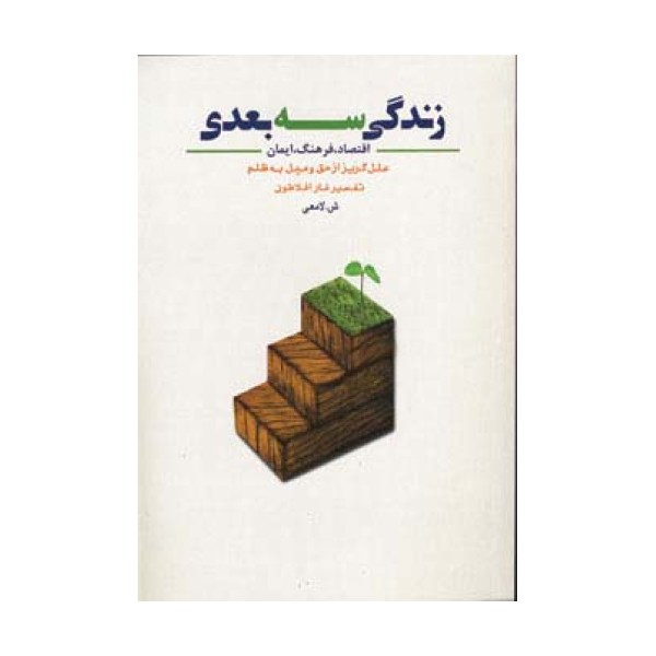 زندگی سه بعدی (اقتصاد،فرهنگ،ایمان،علل گریز از حق و میل به ظلم)
