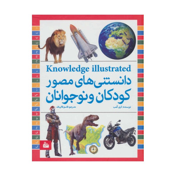 دانستنی های مصور کودکان و نوجوانان (گلاسه)
