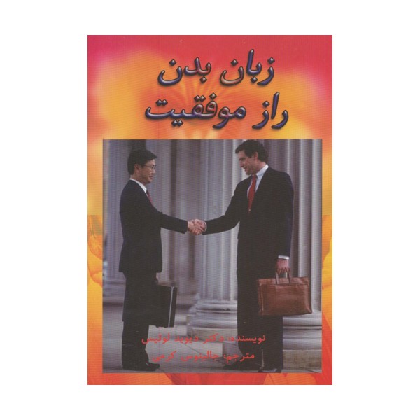 زبان بدن راز موفقیت
