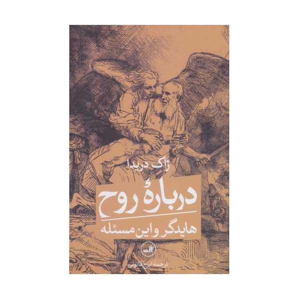 درباره روح (هایدگر و این مسئله)