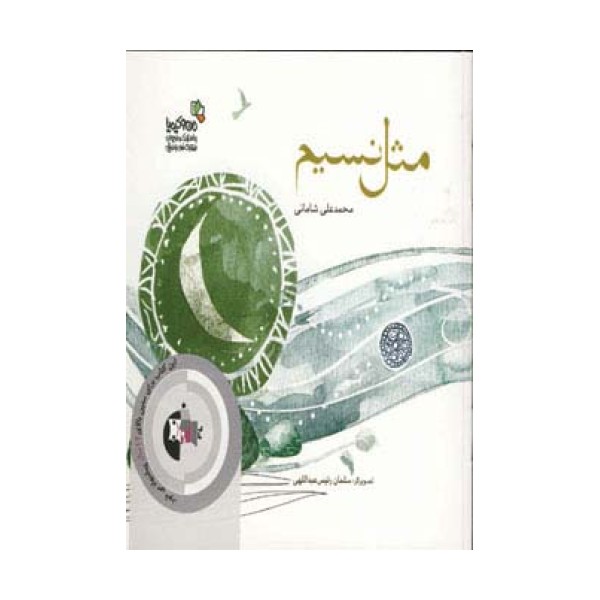 مثل نسیم (من و کیمیا)