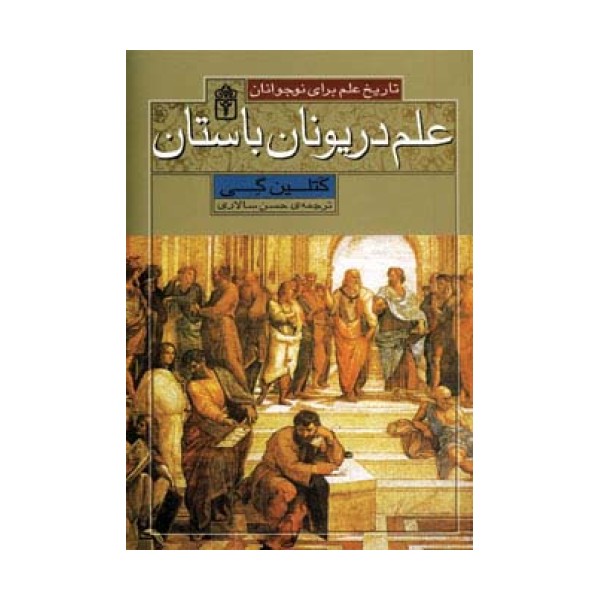 علم در یونان باستان (تاریخ علم برای نوجوانان)