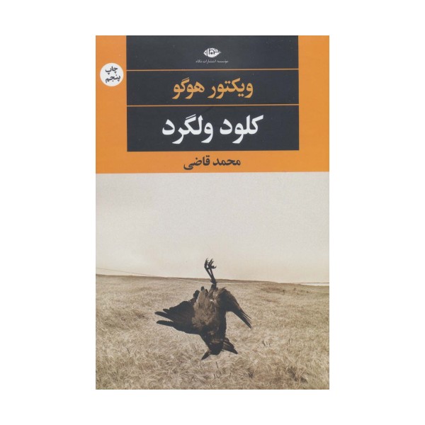 کلود ولگرد (چشم و چراغ 70)