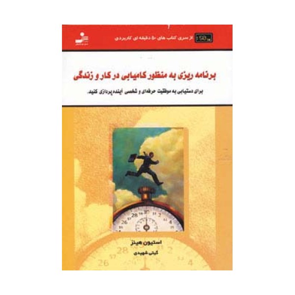 برنامه ریزی به منظور کامیابی در کار و زندگی (کتاب های 50 دقیقه ای کاربردی)