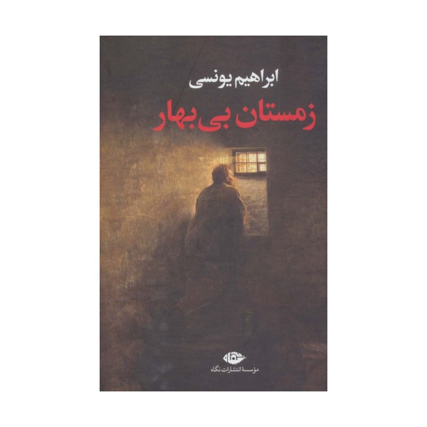 زمستان بی بهار