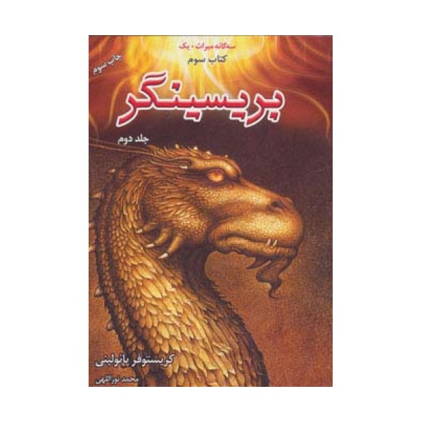##بریسینگر (3 گانه میراث +1 کتاب سوم)،(2جلدی)