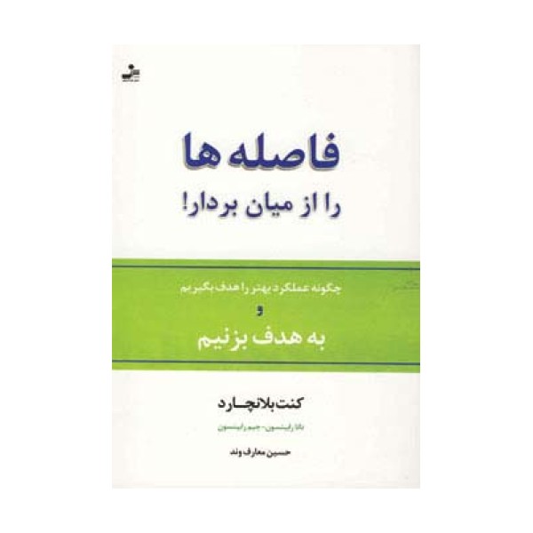 فاصله ها را از میان بردار! (چگونه عملکرد بهتر را هدف بگیریم و به هدف بزنیم)