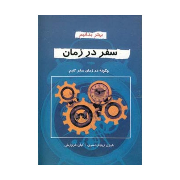سفر در زمان (بهتر بدانیم)
