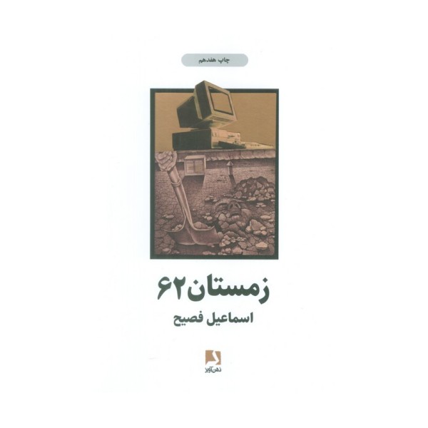 زمستان 62