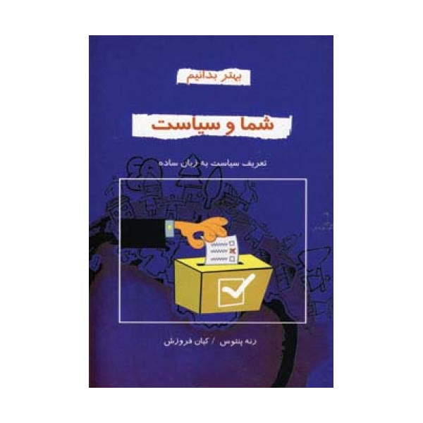 شما و سیاست (بهتر بدانیم)