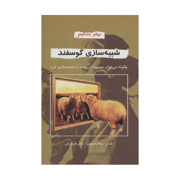 شبیه سازی گوسفند (بهتر بدانیم)