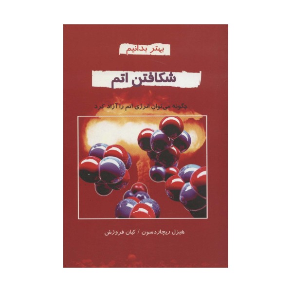 شکافتن اتم:چگونه می توان انرژی اتم را آزاد کرد (بهتر بدانیم)