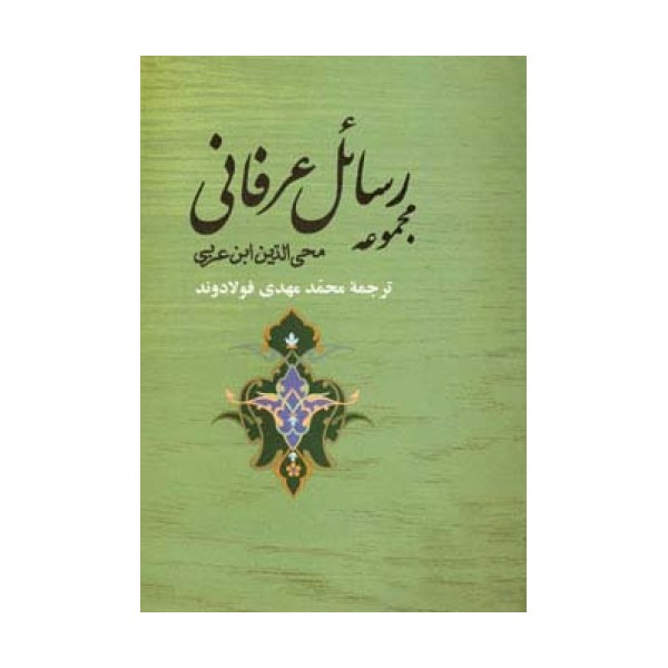 مجموعه رسائل عرفانی