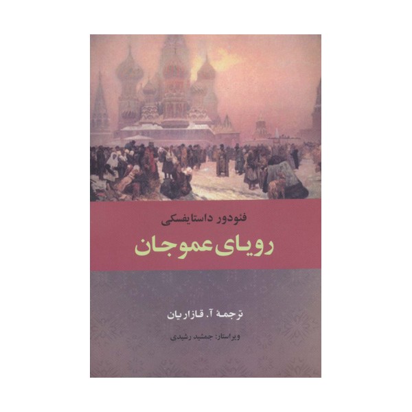 رویای عموجان