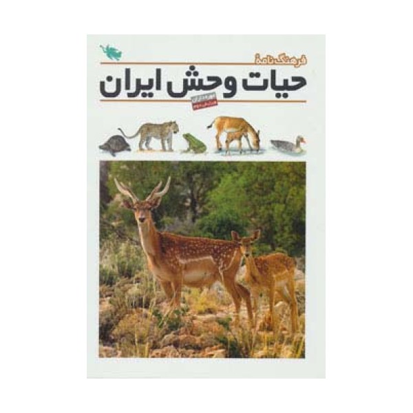 فرهنگ نامه ی حیات وحش ایران (گلاسه)