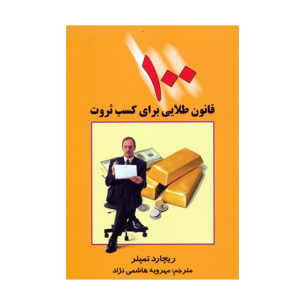 100 قانون طلایی برای کسب ثروت