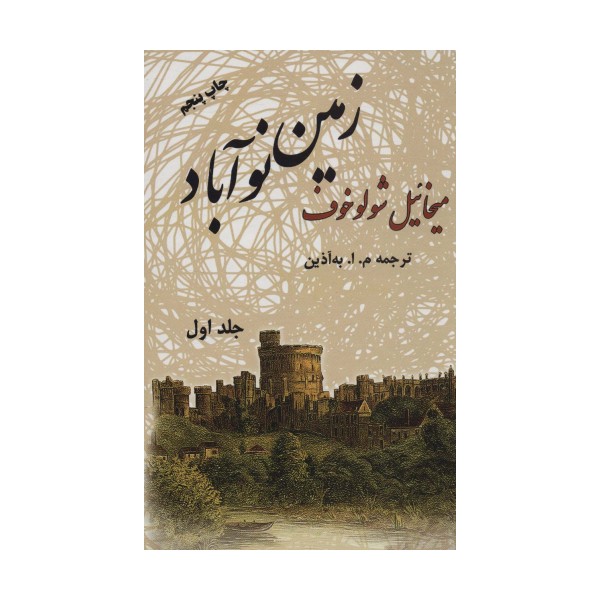 زمین نوآباد (2جلدی)