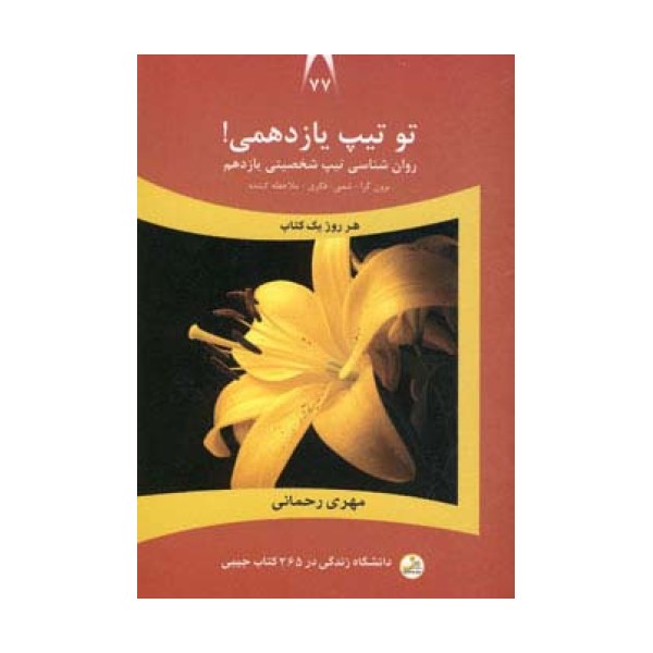 دانشگاه زندگی77 (تو تیپ یازدهمی!)