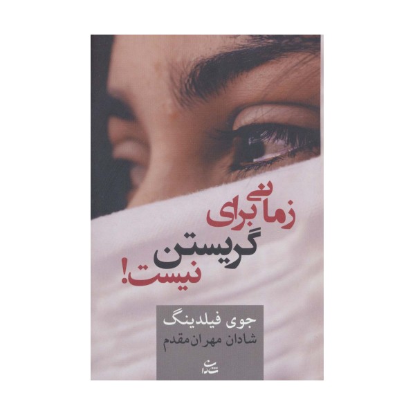 زمانی برای گریستن نیست!