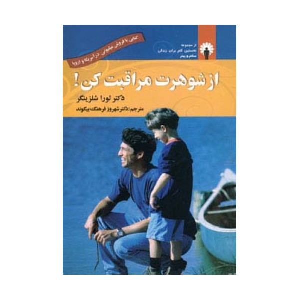 از شوهرت مراقبت کن!