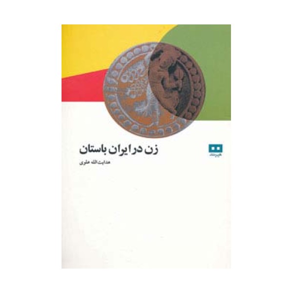 زن در ایران باستان