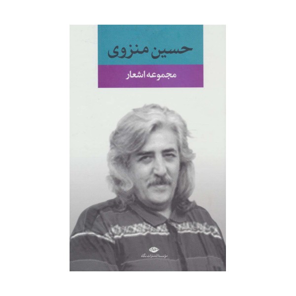 مجموعه اشعار حسین منزوی