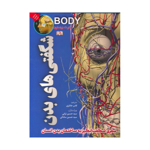 شگفتی های بدن (گلاسه)