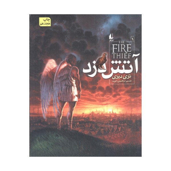 آتش دزد 1