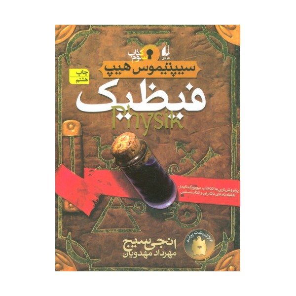 فیظیک (سیپتیموس هیپ 3)