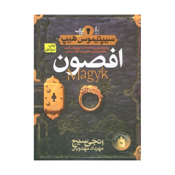 افصون (سیپتیموس هیپ 1)،(رمان نوجوان49)