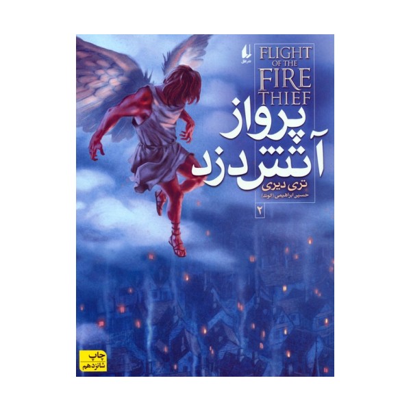 آتش دزد 2 (پرواز آتش دزد)
