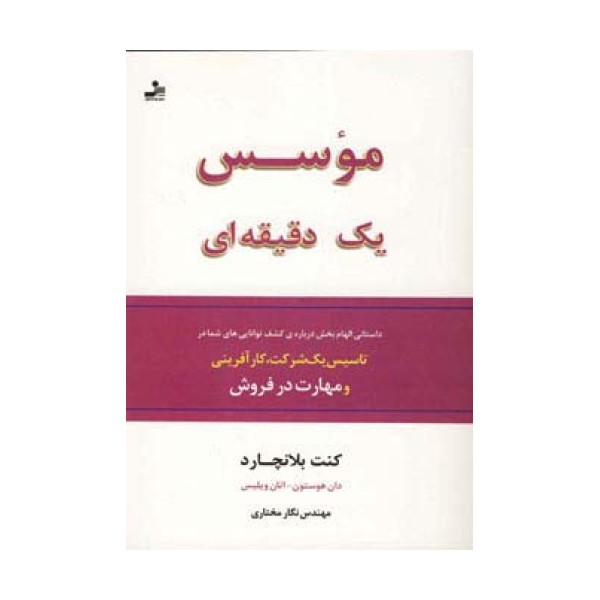 موسس یک دقیقه ای