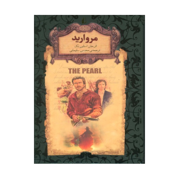 مروارید (رمانهای جاویدان جهان 9)،(لب طلایی)