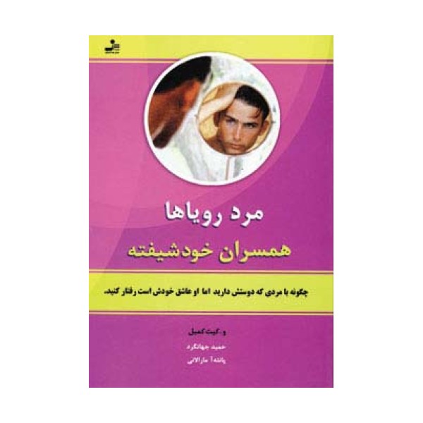 مرد رویاها (همسران خودشیفته)