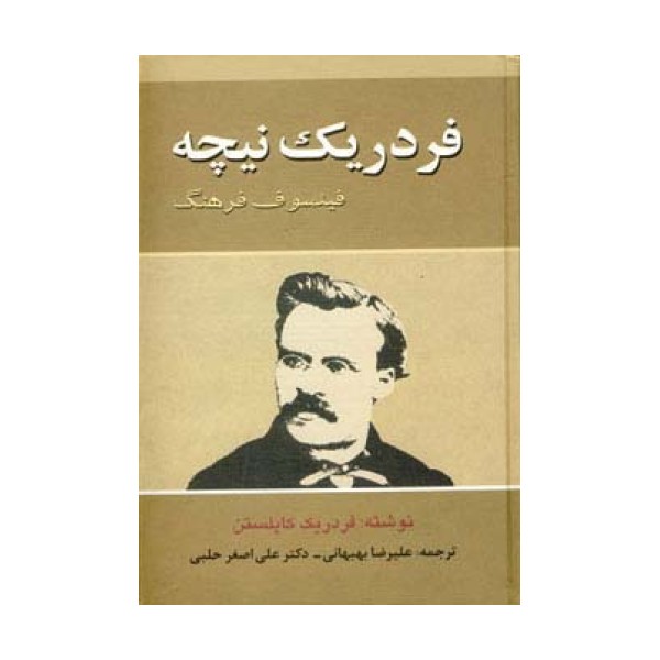 فردریک نیچه (فیلسوف فرهنگ)