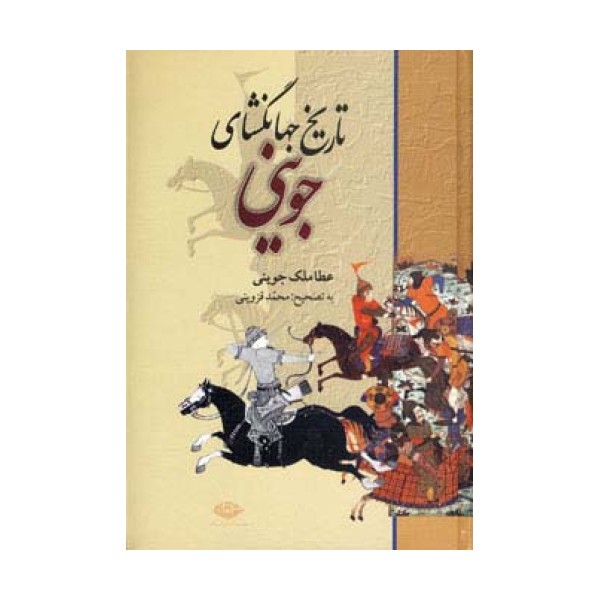 تاریخ جهانگشای جوینی