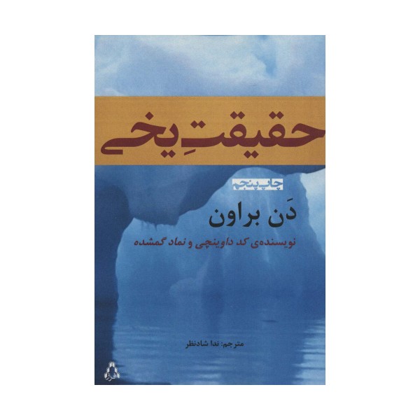 حقیقت یخی