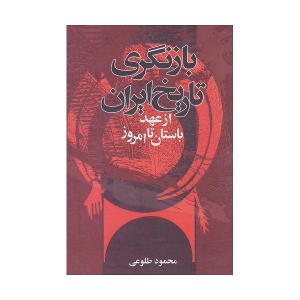 بازنگری تاریخ ایران از عهد باستان تا امروز