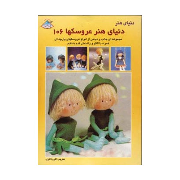 دنیای هنر عروسکها106