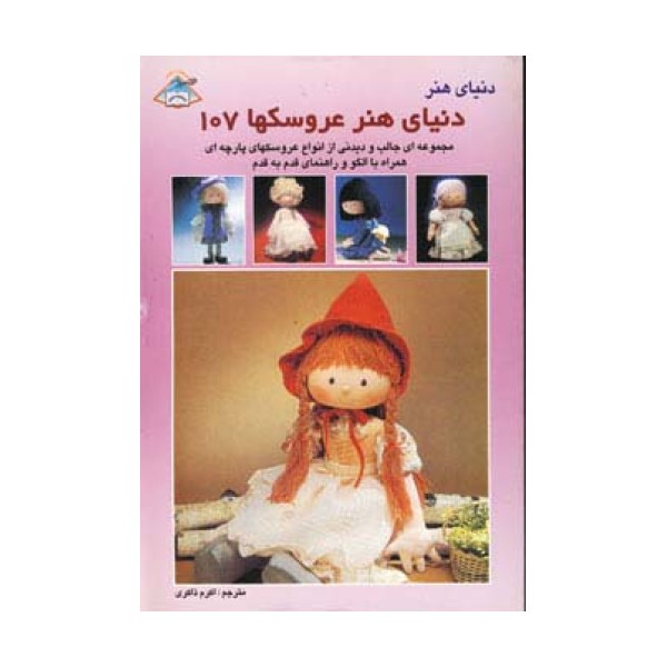 دنیای هنر عروسکها107