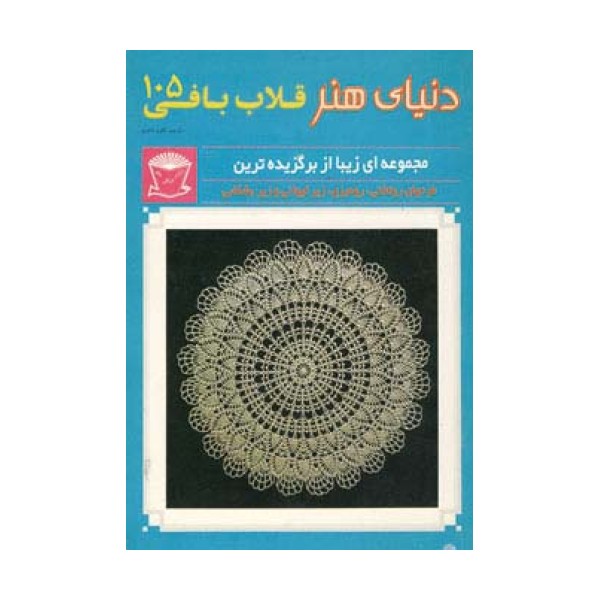 دنیای هنر قلاب بافی105